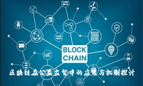 区块链在公益监督中的应用与机制探讨