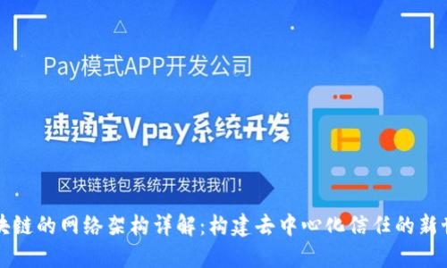 区块链的网络架构详解：构建去中心化信任的新世界